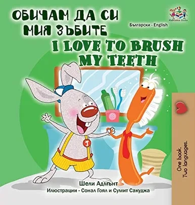 I Love to Brush My Teeth (Bulgarian English Bilingual Book) (Bulgarian English Bilingual Collection) (Bulgarian Edition)