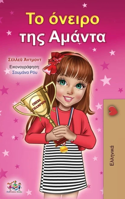 Amanda's Dream (Greek Book for Children) (Greek Bedtime Collection) (Greek Edition)