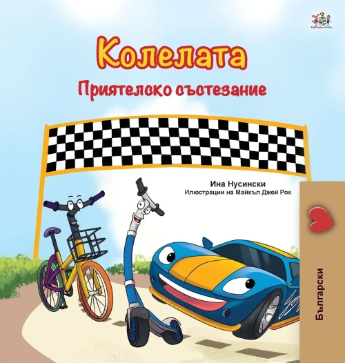 The Wheels -The Friendship Race (Bulgarian Book for Children) (Bulgarian Bedtime Collection) (Bulgarian Edition)