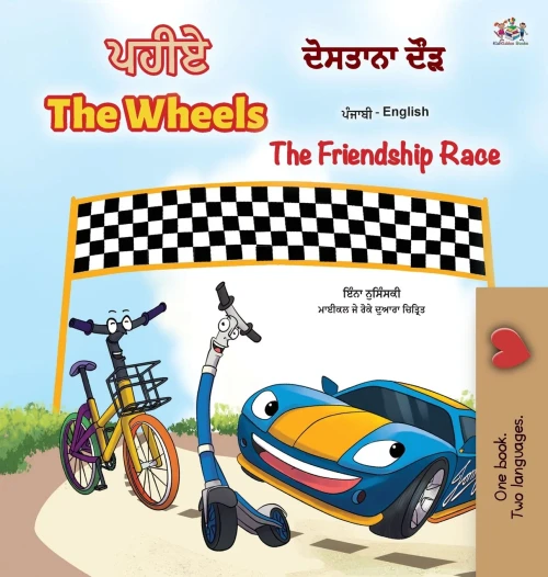The Wheels -The Friendship Race (Punjabi English Bilingual Children's Book): Punjabi Gurmukhi India (Punjabi English Bilingual Collection - India) (Punjabi Edition)