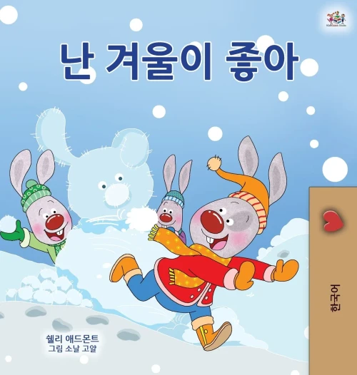I Love Winter (Korean Children's Book) (Korean Bedtime Collection) (Korean Edition)