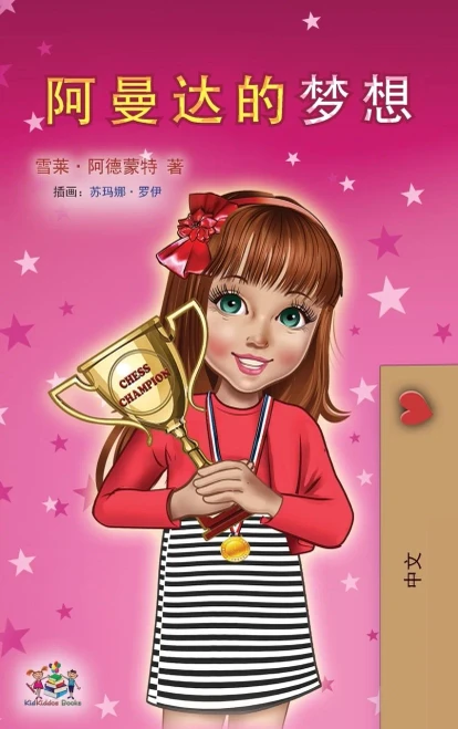 Amanda's Dream (Chinese Children's Book - Mandarin Simplified) (Chinese Bedtime Collection) (Chinese Edition)