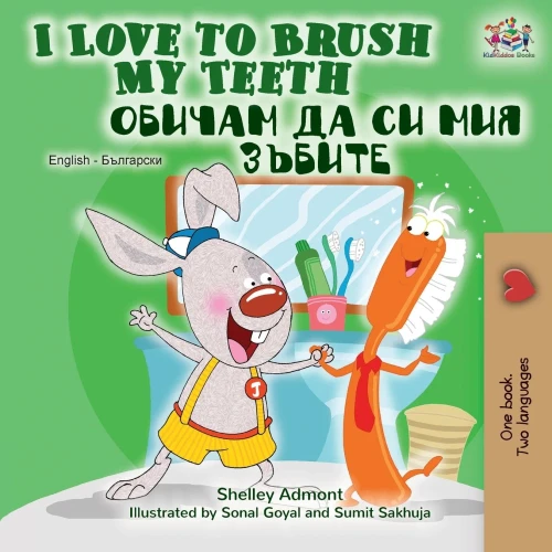 I Love to Brush My Teeth (English Bulgarian Bilingual Book) (English Bulgarian Bilingual Collection) (Bulgarian Edition)