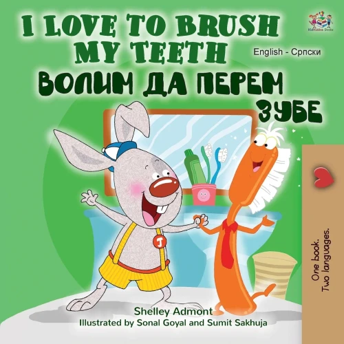 I Love to Brush My Teeth (English Serbian Bilingual Book -Cyrillic) (English Serbian Bilingual Collection - Cyrillic) (Serbian Edition)