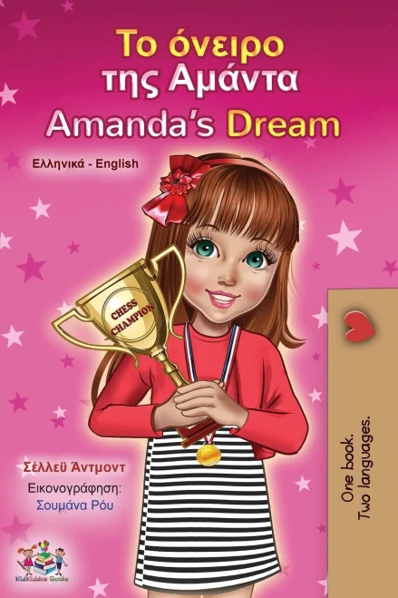 Amanda's Dream (Greek English Bilingual Children's Book) (Greek English Bilingual Collection) (Greek Edition)