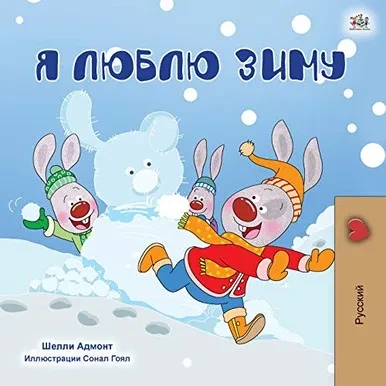I Love Winter (Russian Children's Book) (Russian Bedtime Collection) (Russian Edition)