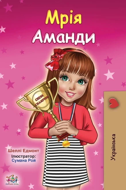 Amanda's Dream (Ukrainian Children's Book) (Ukrainian Bedtime Collection) (Ukrainian Edition)
