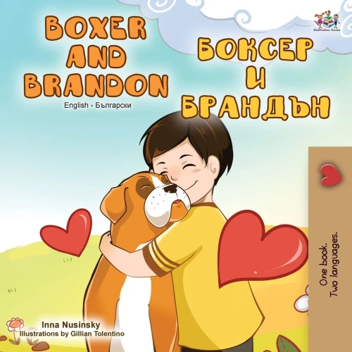 Boxer and Brandon (English Bulgarian Bilingual Book) (English Bulgarian Bilingual Collection) (Bulgarian Edition)
