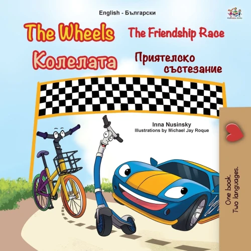 The Wheels -The Friendship Race (English Bulgarian Bilingual Book for Kids) (English Bulgarian Bilingual Collection) (Bulgarian Edition)