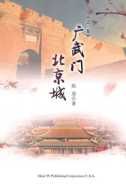 Guangwu Men Beijing Cheng Volume 2 (Chinese Edition)