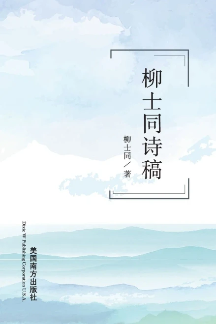 Selected Poems by Shitong Liu (Chinese Edition)