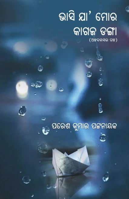 Bhasija Mora Kagaja Danga (Oriya Edition)