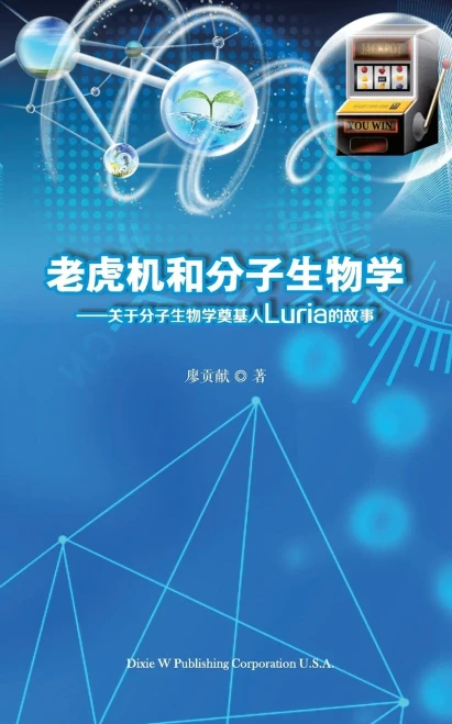 Slots and Molecular Biology (Chinese Edition)