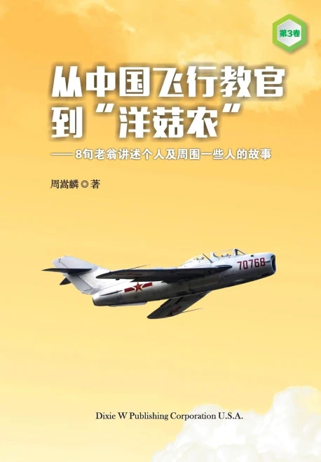 From a Chinese Flight Instructor to a Canadian Mushroom Farmer: Volume 3 (Chinese Edition)