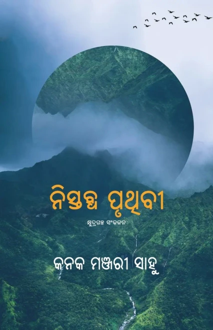 Nistabdha Pruthibi (Oriya Edition)