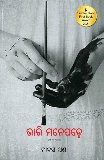 Bhari Manepade (Oriya Edition)