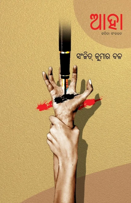 Aha (Oriya Edition)