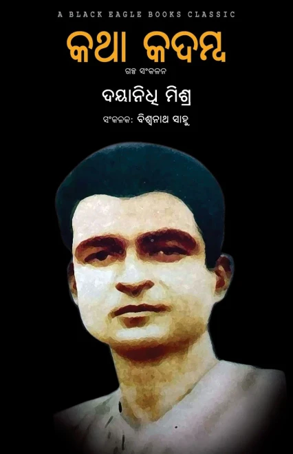 Katha Kadamba (Oriya Edition)