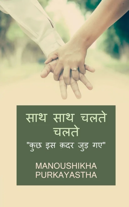 Saath Saath Chalte Chalte / ??? ??? ???? ????: ... ??" (Hindi Edition)