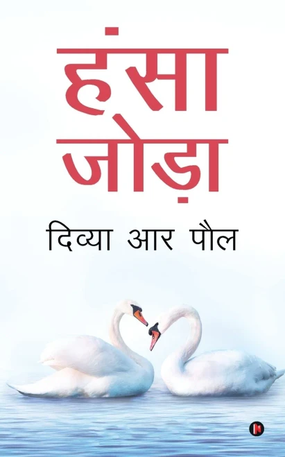 Hansa Joda (Hindi Edition)