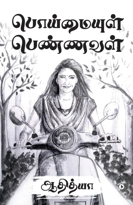 Poimayul Pennaval (Tamil Edition)