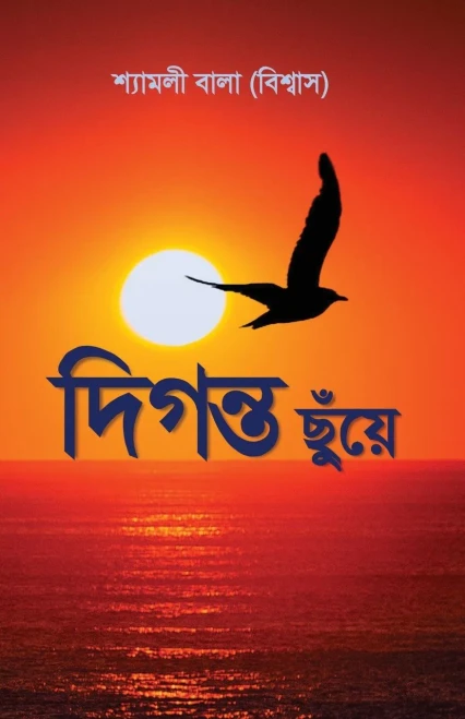 Diganto chuye (Bengali Edition)