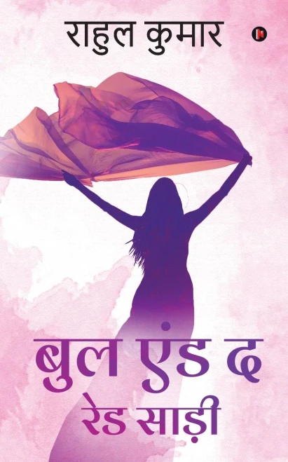 Bull and the Red Saree (Hindi Edition)