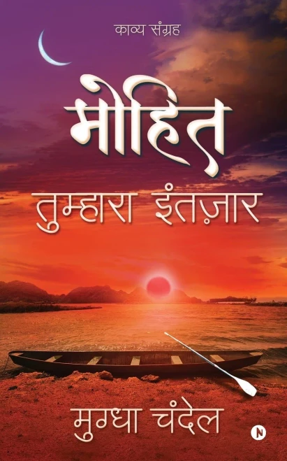 Mohit: Tumhara Intezaar (Hindi Edition)