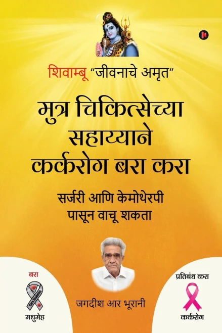 Muthra Chikitsechya Sahayyane Karkrog Bara Kara: Surgery Aani Chemotheraphy Pasun Vaachu Shakta (Marathi Edition)