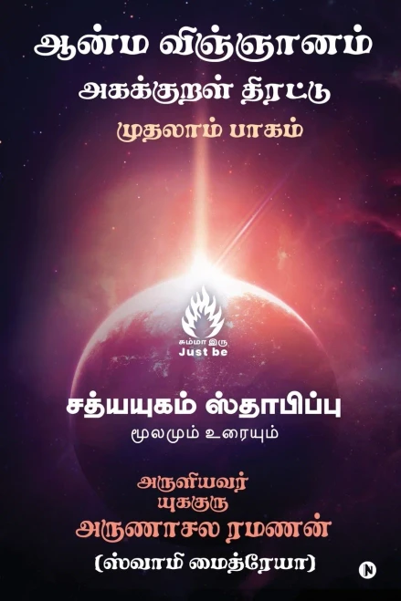 Aanma Vingjyaanam (Tamil Edition)