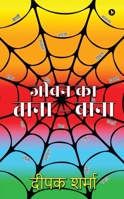 Jeevan Ka Tana - Bana (Hindi Edition)