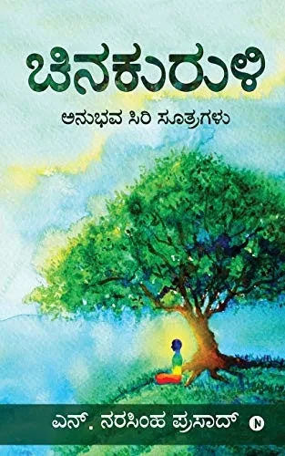 Chinakuruli: Anubhava Siri Soothragalu: ????? ???? ... Anubhava Siri Soothragalu (Kannada Edition)