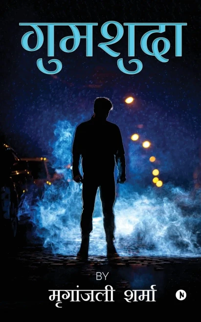 Gumshuda (Hindi Edition)