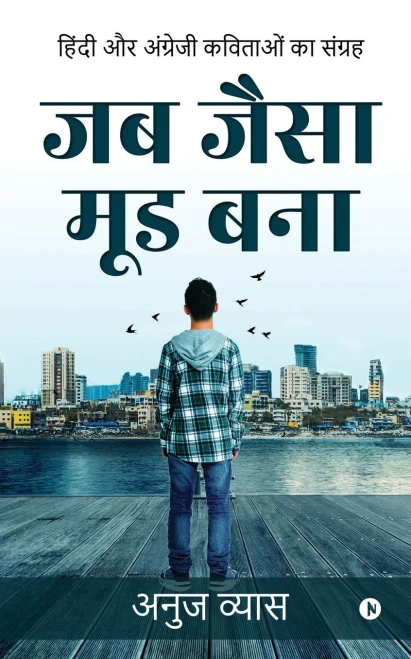 Jab Jaisa Mood Bana: Hindi Aur Angrezi Kavitaon ka Sangrah (Hindi Edition)