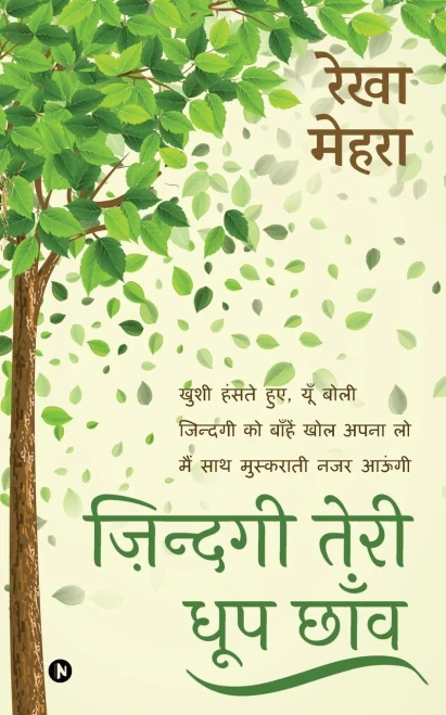 Zindagi Teri Dhoop Chaon (Hindi Edition)