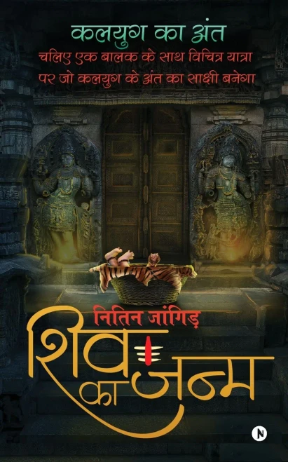 Shiv Ka Janm: Chaliye Ek Balak Ke Saath Vichitra Yatra Par Jo Kalyug Ke Anth Ka Sakshi Banega (Hindi Edition)