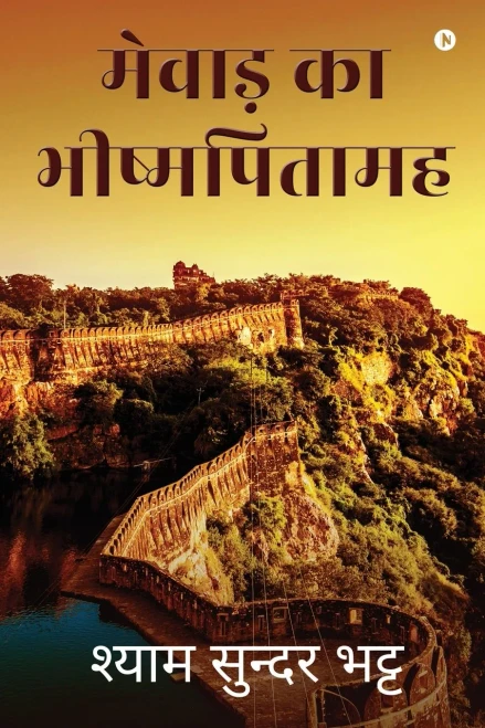 Mewar Ka Bishampitamah (Hindi Edition)