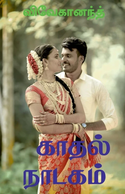 Kathal Nadagam / ????? ??????: ??????? ... (Tamil Edition)