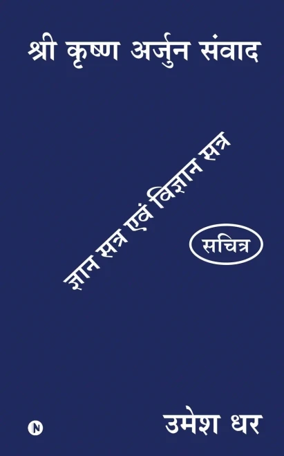 Shri Krishn Arjun Samvaad: Gyan Satra Evam Vigyan Satra (Hindi Edition)