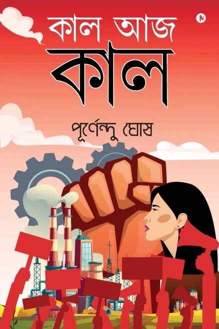KAL AAJ KAL (Bengali Edition)