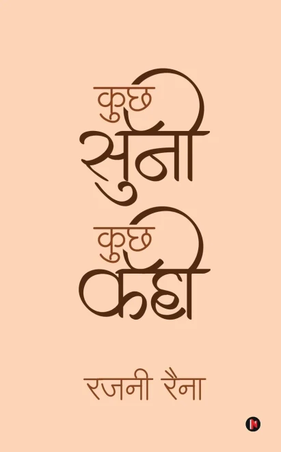 Kuch Suni Kuch Kahi (Hindi Edition)
