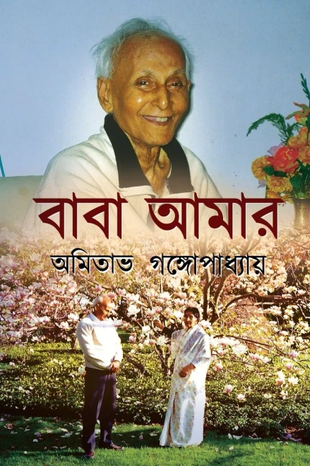 Baba Amar (Bengali Edition)