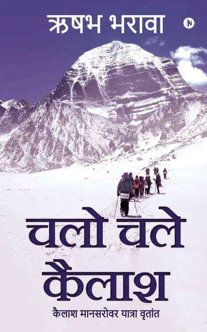 Chalo Chale Kailash: Kailash Mansarovar Yatra Vritant (Hindi Edition)