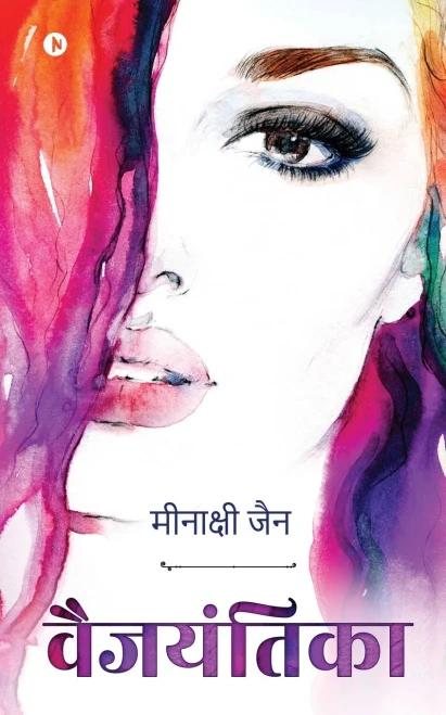 Vaijayantika (Hindi Edition)