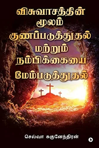 Visvaasathin Moolam Gunapaduthuthal Matrum Nambikaiyai Mempaduthuthal (Tamil Edition)