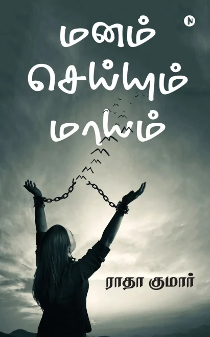 Manam Seiyum Maayam (Tamil Edition)