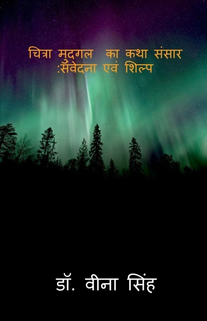 Chitraa Mudgal Ka Katha Sansar: Sanvedana Ewam Shilp / ?????? ????? ?? ... ?&# (Hindi Edition)