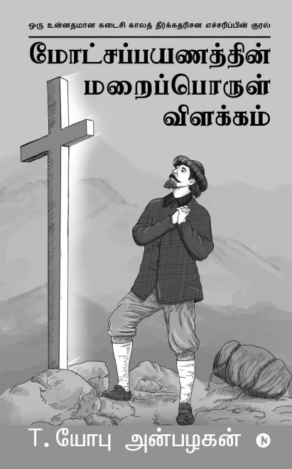 Pilgrim's Progress Unveiled: A Book of Deep Prophetic Insight Into the Pilgrim's Progress (Tamil Edition)