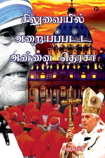 Siluvaiyil Araiyappatta Annai Teresa (Tamil Edition)