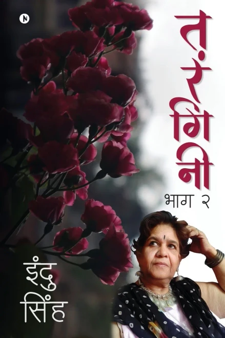 Tarangini: Bhag 2 (Hindi Edition)